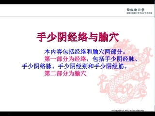 手少阴经络和腧穴详解