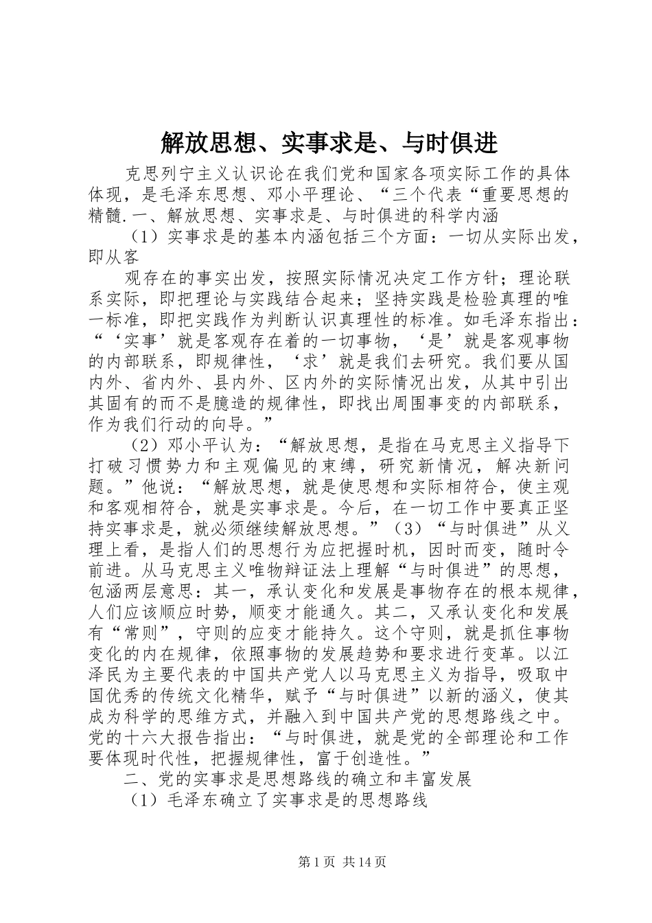 解放思想实事求是与时俱进_第1页