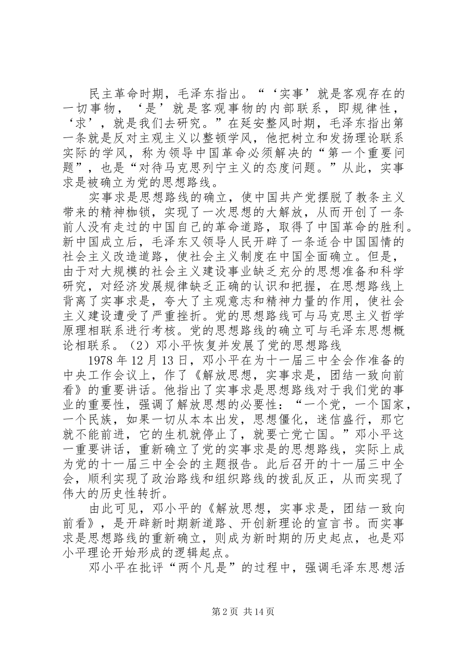 解放思想实事求是与时俱进_第2页