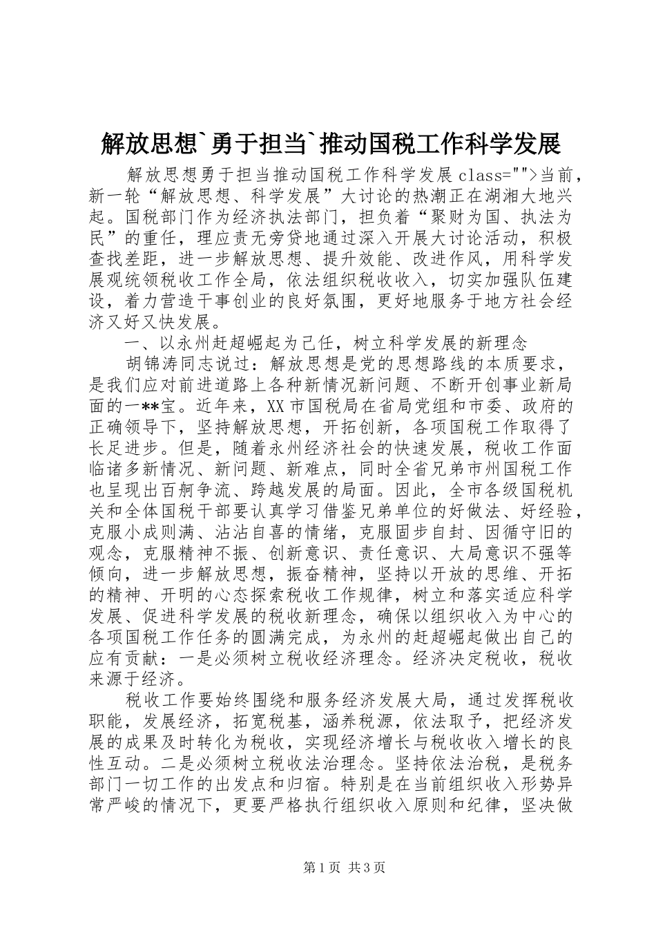 解放思想勇于担当推动国税工作科学发展_第1页
