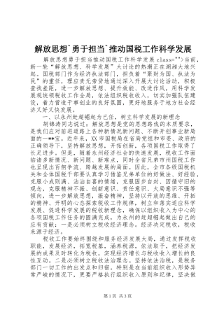 解放思想勇于担当推动国税工作科学发展