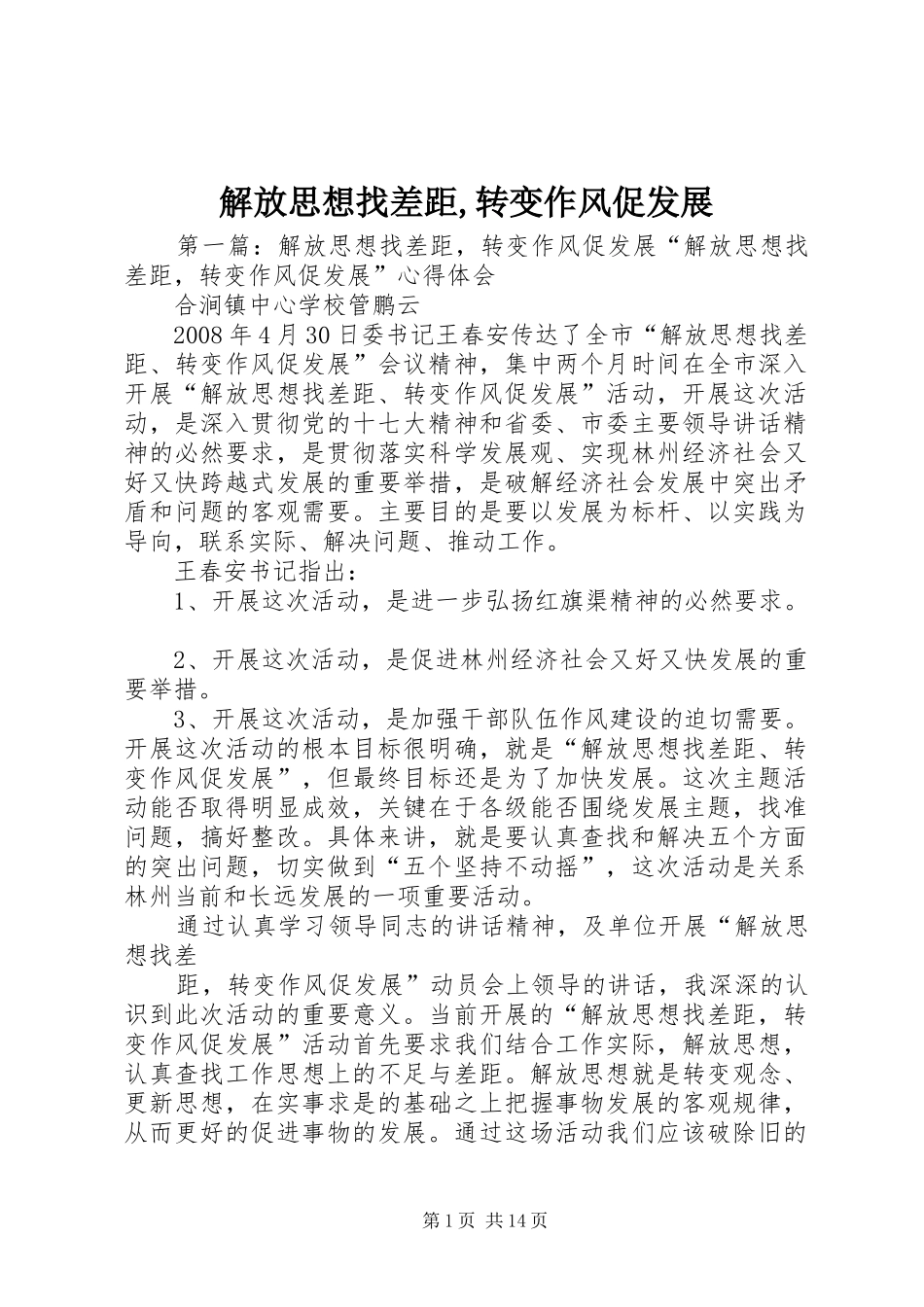 解放思想找差距转变作风促发展_第1页