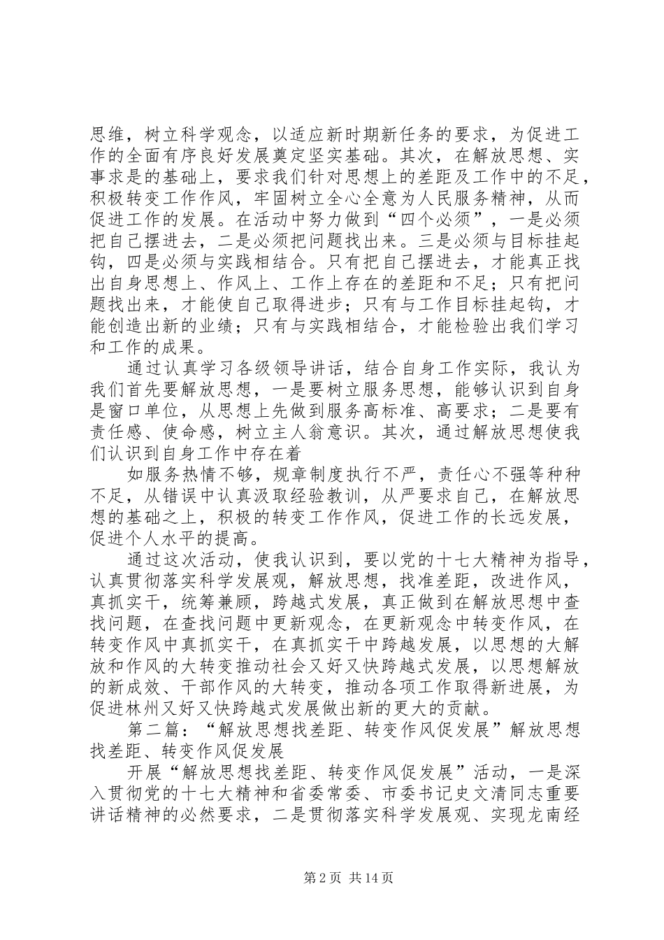 解放思想找差距转变作风促发展_第2页