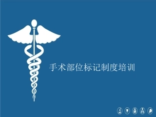手术部位标记制度