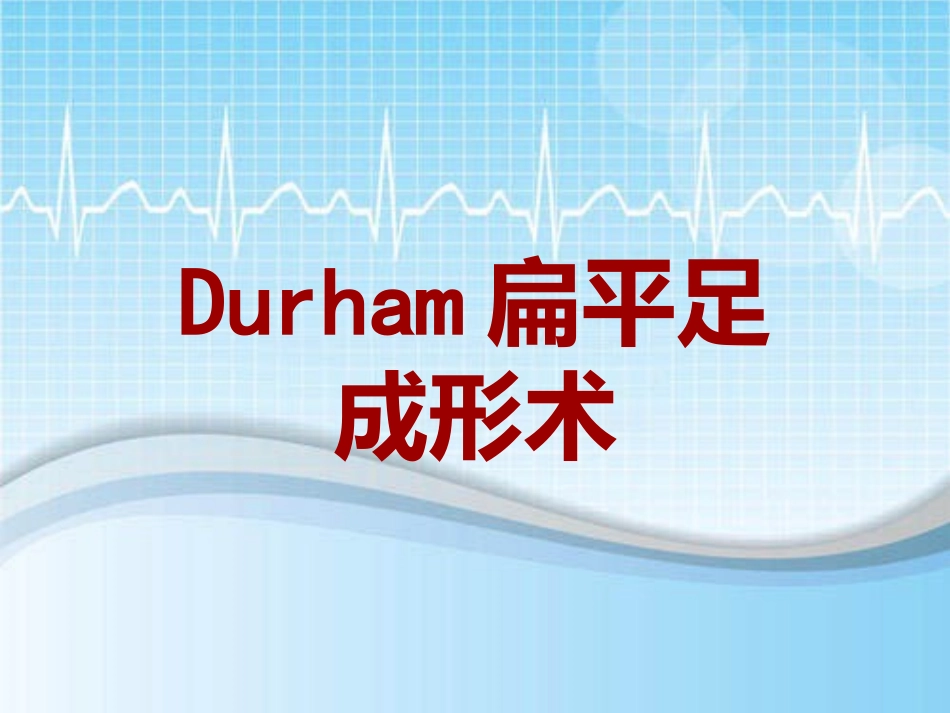 手术讲解模板Durham扁平足成形术_第1页