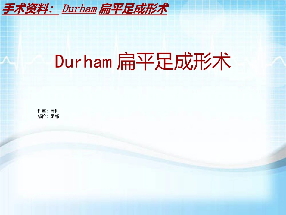 手术讲解模板Durham扁平足成形术_第2页