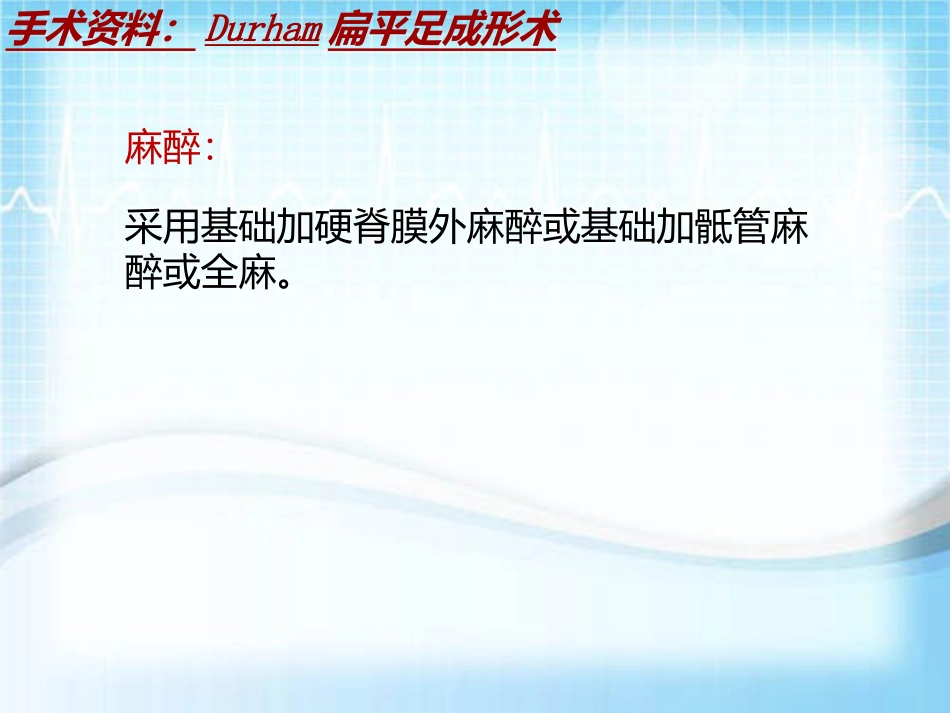 手术讲解模板Durham扁平足成形术_第3页