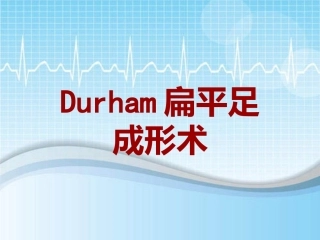 手术讲解模板Durham扁平足成形术