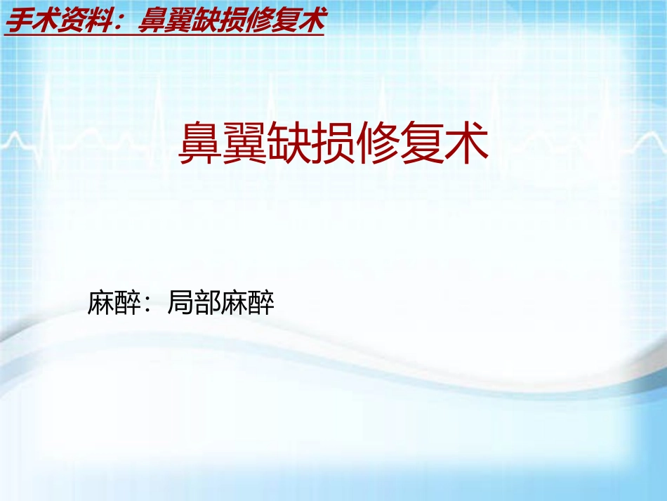 手术讲解模板鼻翼缺损修复术_第2页