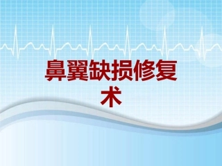 手术讲解模板鼻翼缺损修复术