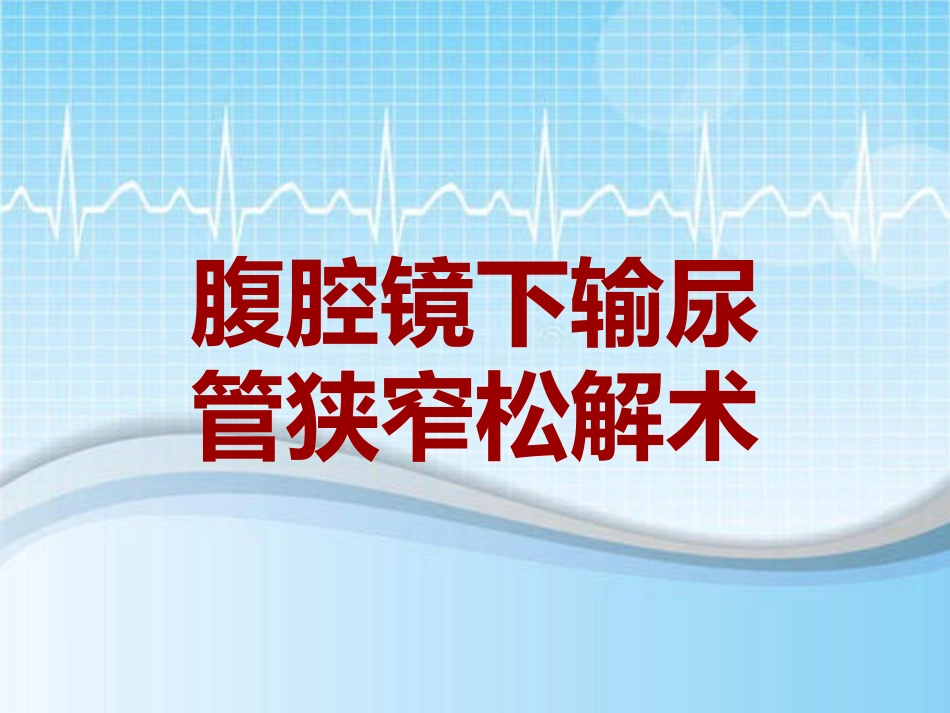 手术讲解模板腹腔镜下输尿管狭窄松解术_第1页