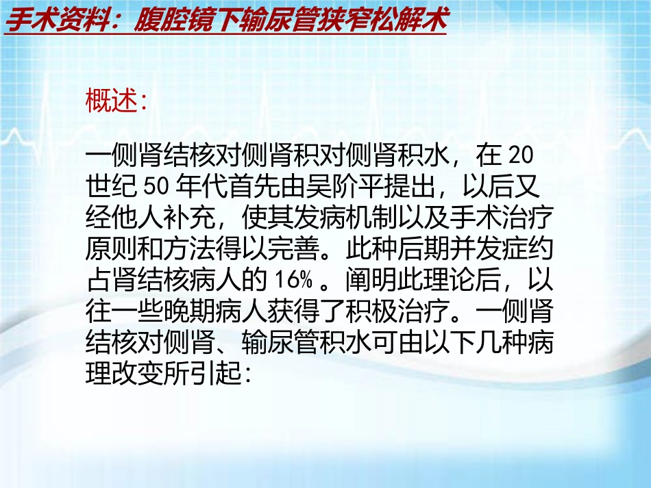 手术讲解模板腹腔镜下输尿管狭窄松解术_第3页