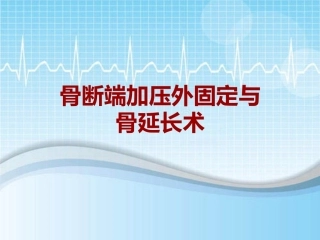 手术讲解模板骨断端加压外固定与骨延长术