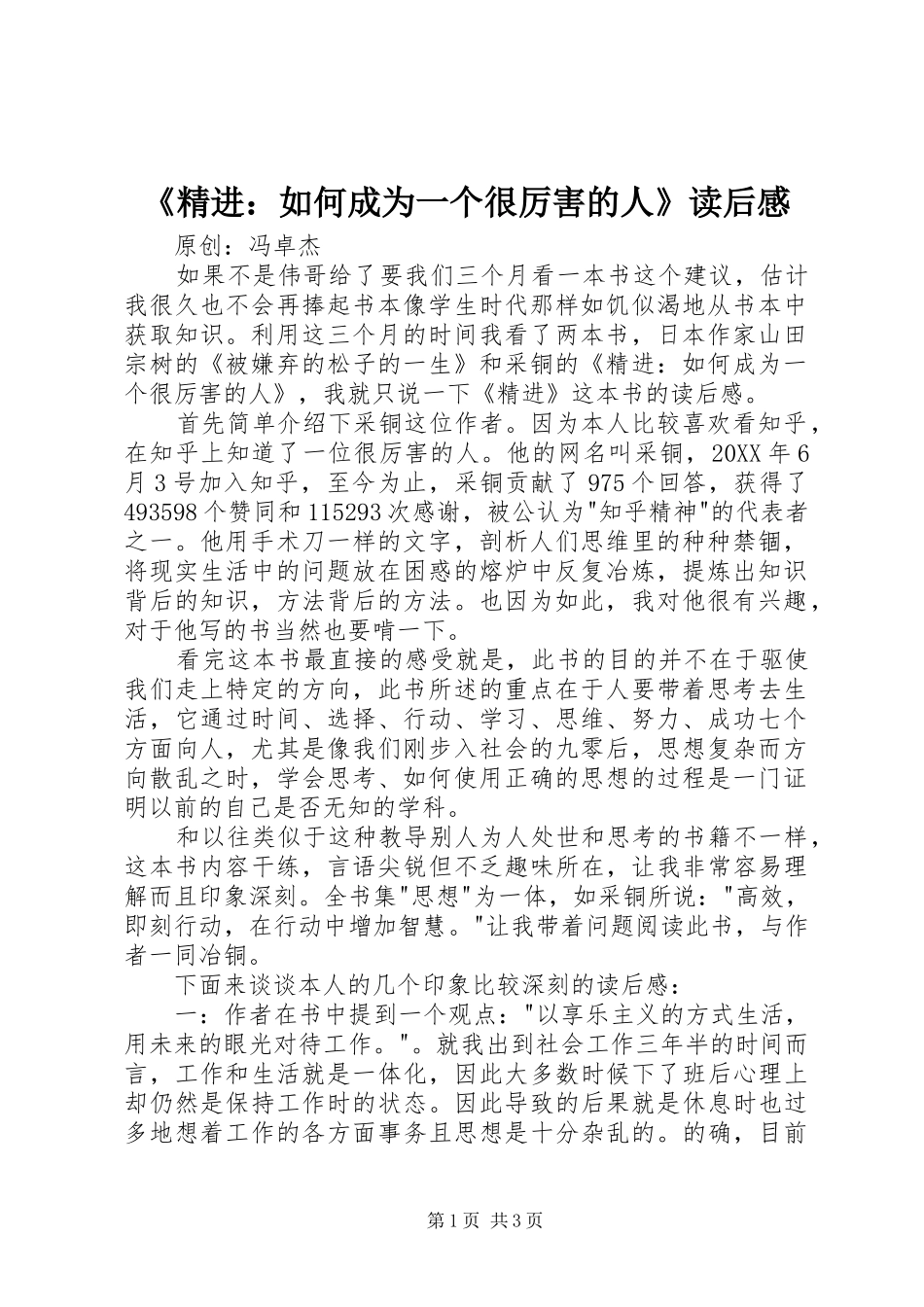 精进如何成为一个很厉害的人读后感_第1页