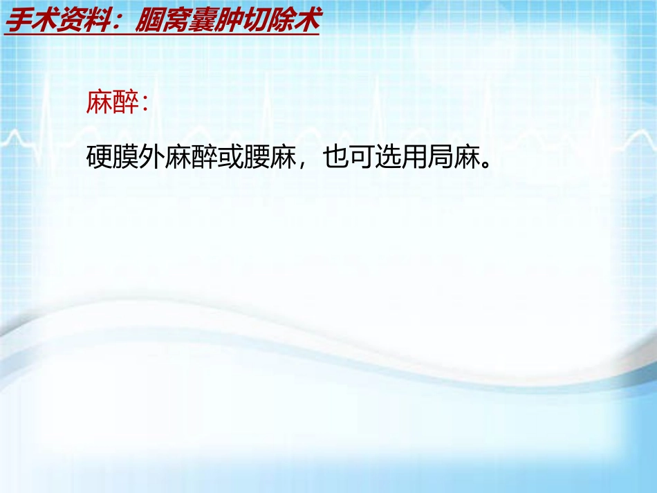 手术讲解模板腘窝囊肿切除术_第3页