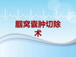 手术讲解模板腘窝囊肿切除术