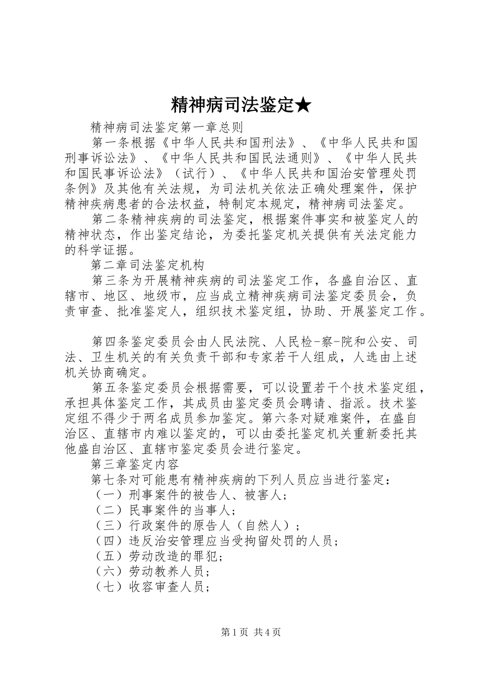 精神病司法鉴定_第1页