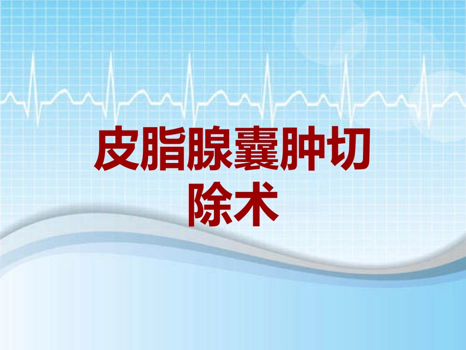 手术讲解模板皮脂腺囊肿切除术_第1页