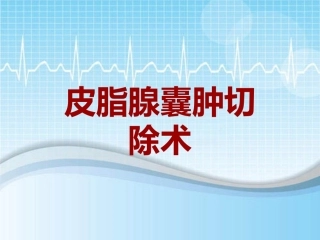 手术讲解模板皮脂腺囊肿切除术