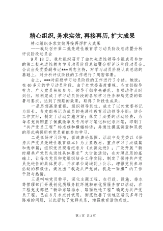 精心组织务求实效再接再历扩大成果