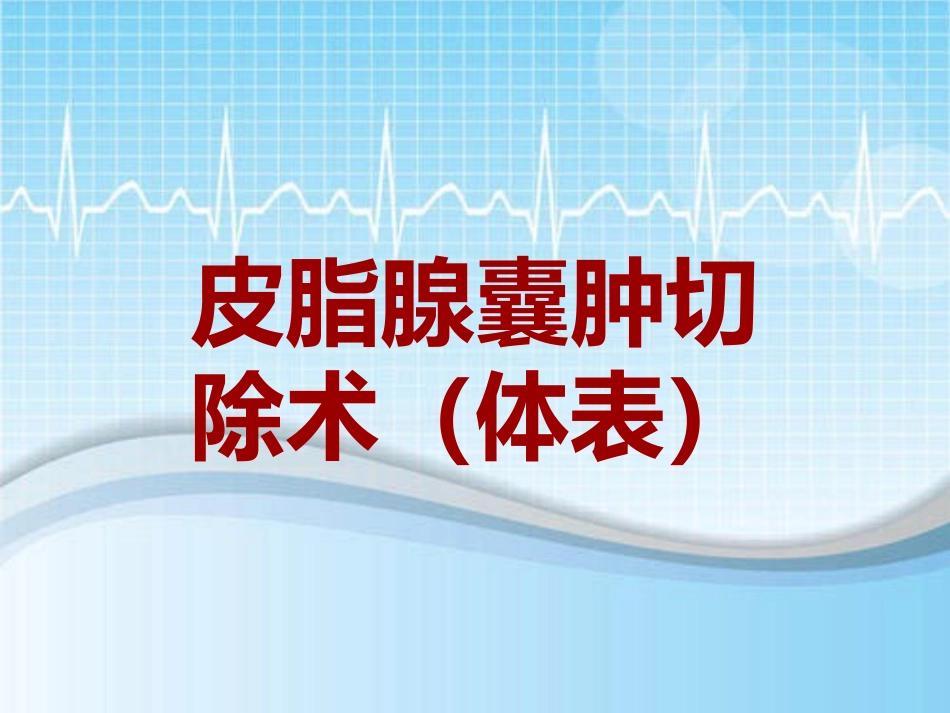 手术讲解模板皮脂腺囊肿切除术体表_第1页