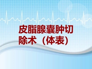 手术讲解模板皮脂腺囊肿切除术体表