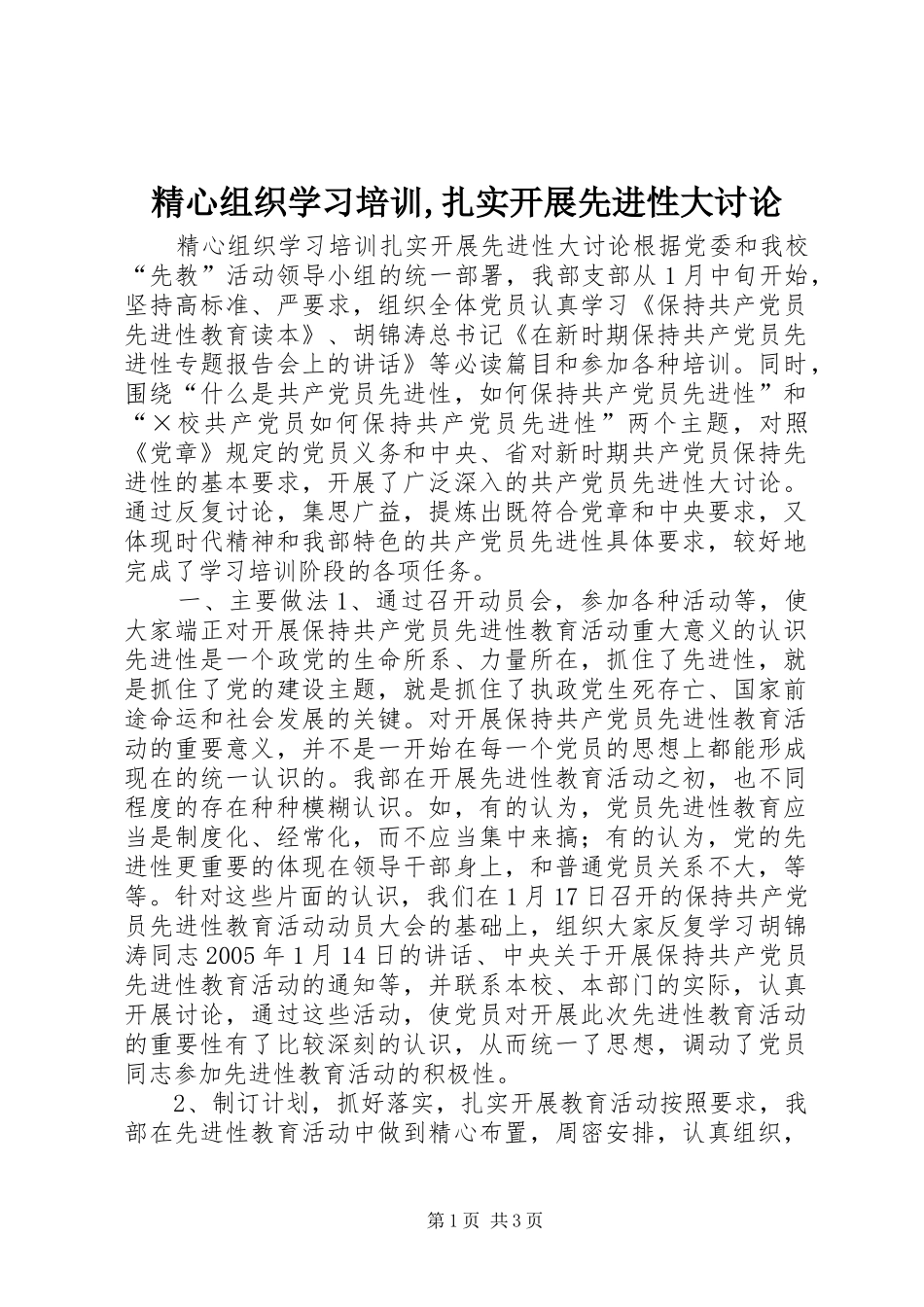 精心组织学习培训扎实开展先进性大讨论_第1页