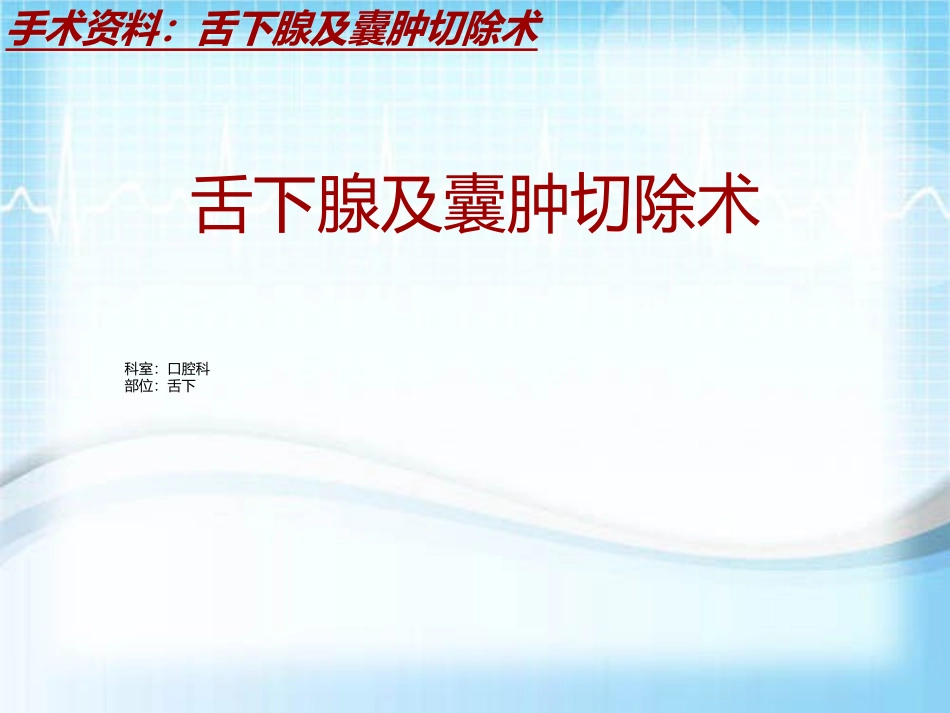 手术讲解模板舌下腺及囊肿切除术_第2页