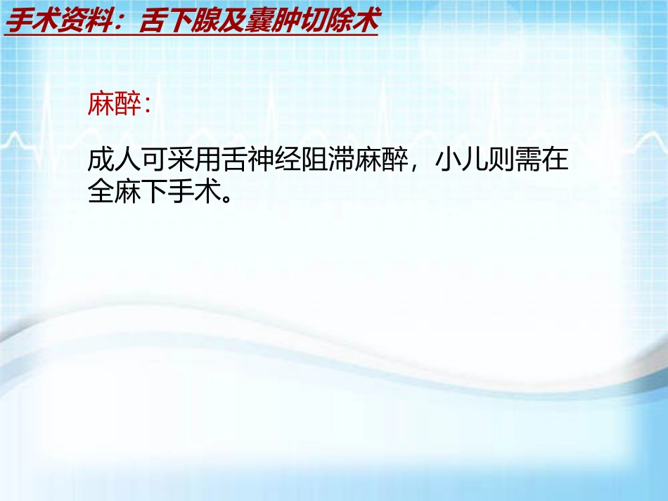 手术讲解模板舌下腺及囊肿切除术_第3页
