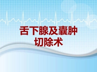 手术讲解模板舌下腺及囊肿切除术