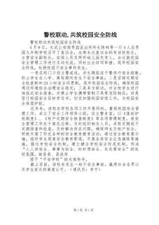 警校联动共筑校园安全防线