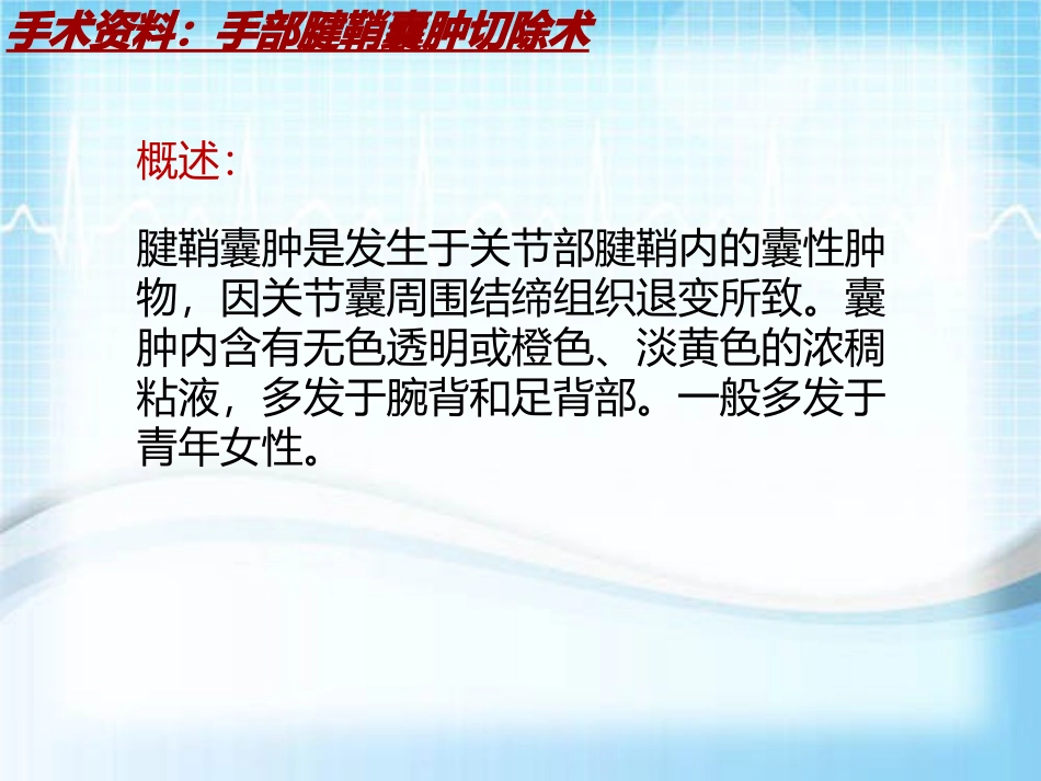 手术讲解模板手部腱鞘囊肿切除术_第3页