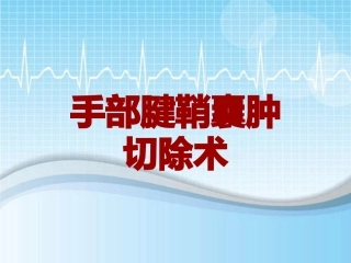 手术讲解模板手部腱鞘囊肿切除术