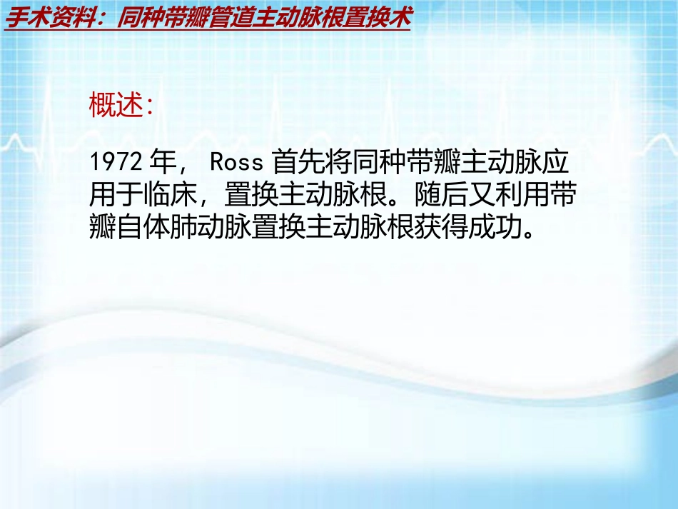 手术讲解模板同种带瓣管道主动脉根置换术_第3页