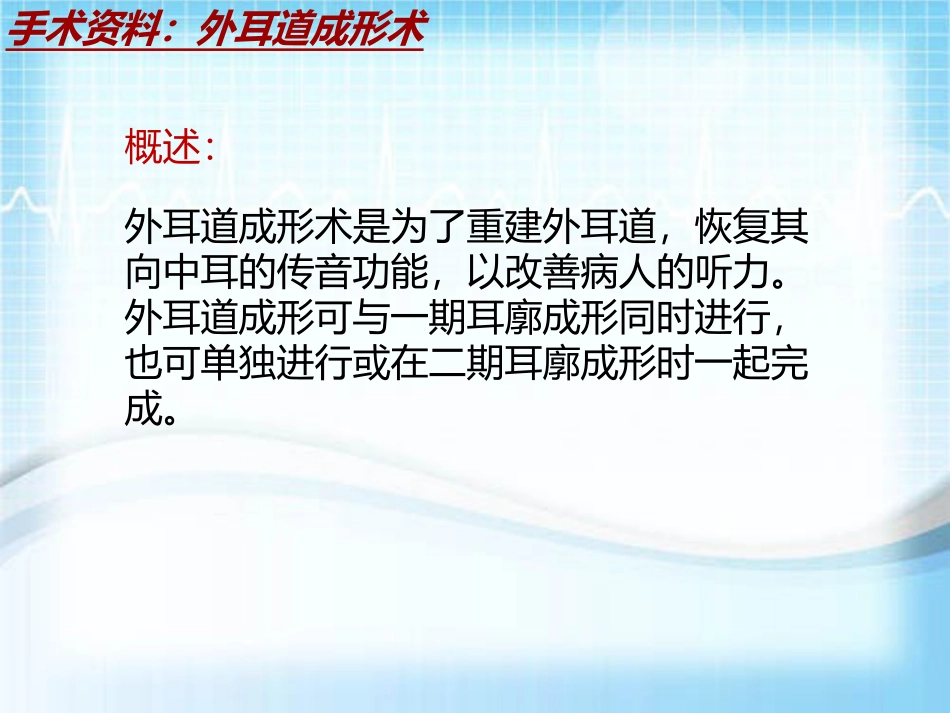 手术讲解模板外耳道成形术_第3页