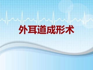 手术讲解模板外耳道成形术