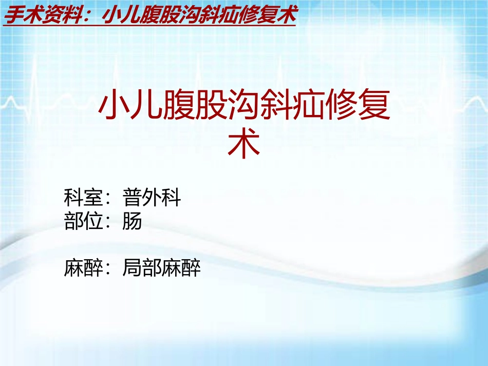 手术讲解模板小儿腹股沟斜疝修复术_第2页