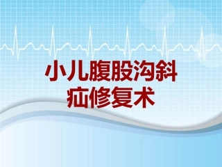 手术讲解模板小儿腹股沟斜疝修复术