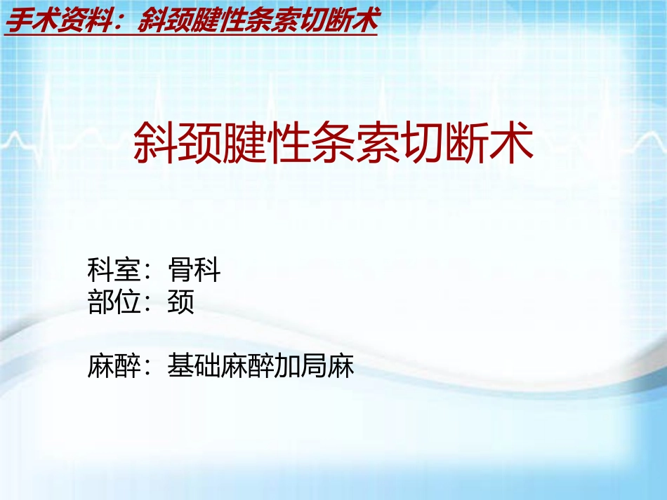 手术讲解模板斜颈腱性条索切断术_第2页