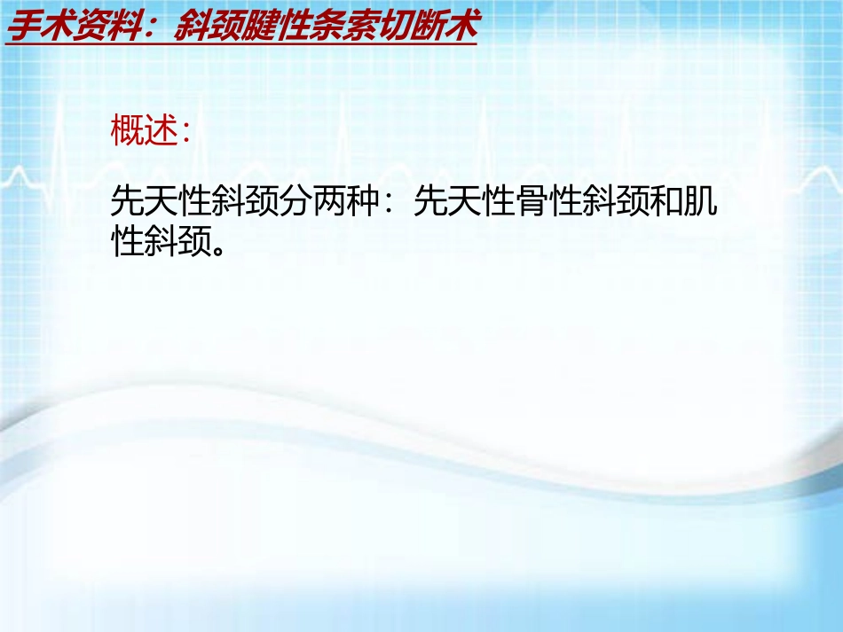 手术讲解模板斜颈腱性条索切断术_第3页