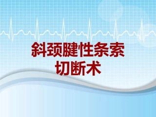 手术讲解模板斜颈腱性条索切断术
