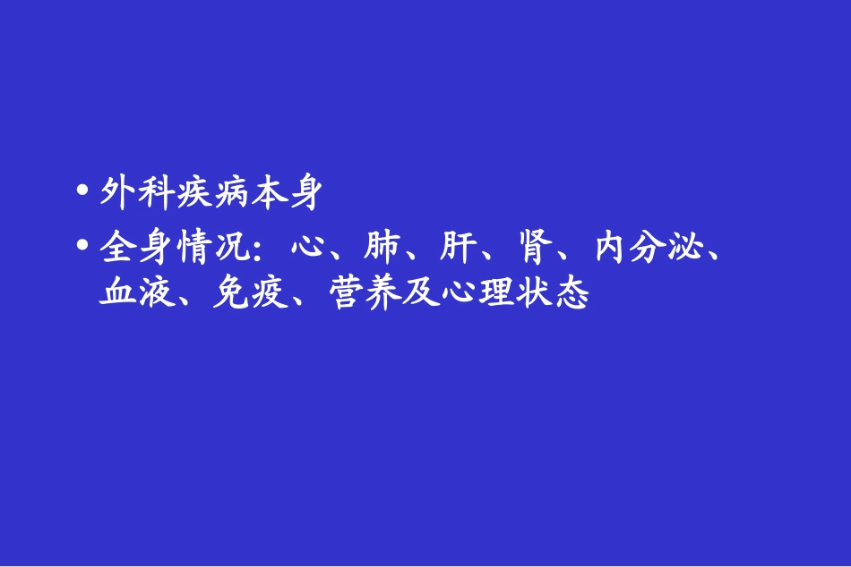 手术前准备和手术后处置葛成华_第3页
