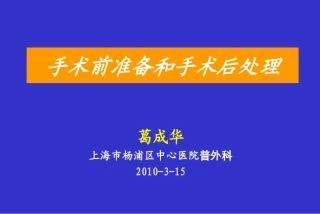 手术前准备和手术后处置葛成华