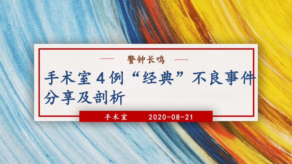 手术室4例经典护理不良事件分析剖析_第1页