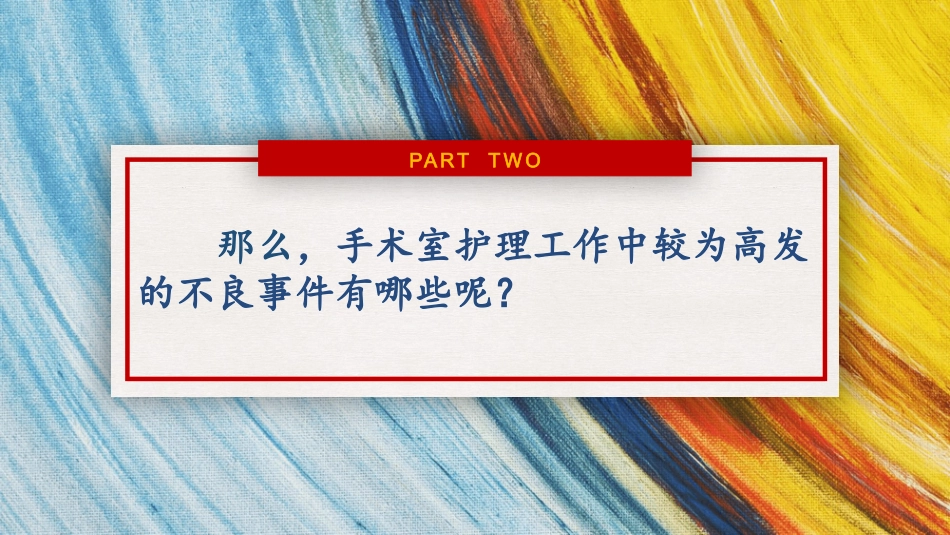 手术室4例经典护理不良事件分析剖析_第3页