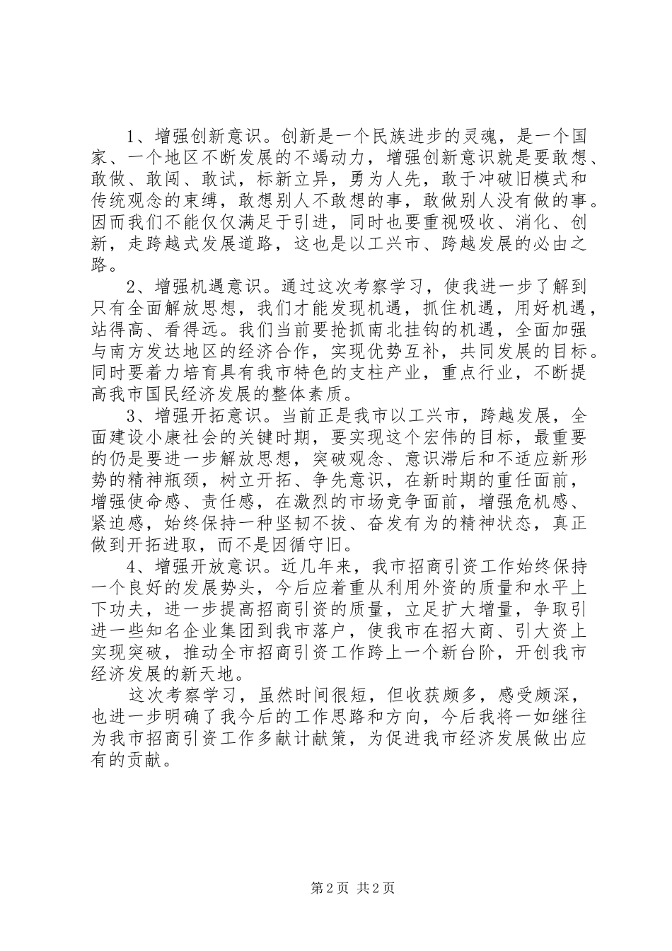 考察学习体会招商_第2页