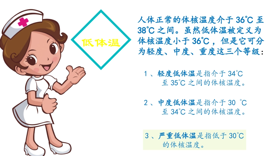 手术室病人低体温护理_第1页