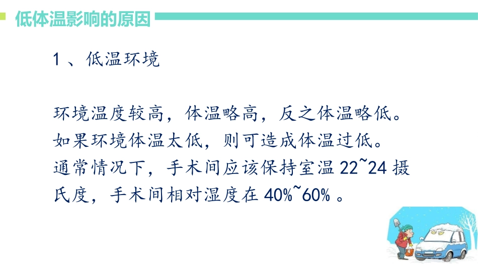 手术室病人低体温护理_第2页