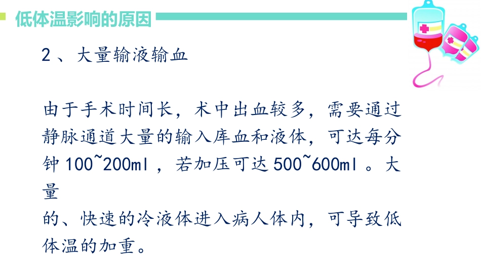 手术室病人低体温护理_第3页