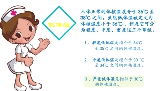 手术室病人低体温护理